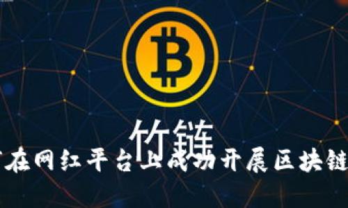 如何在网红平台上成功开展区块链项目