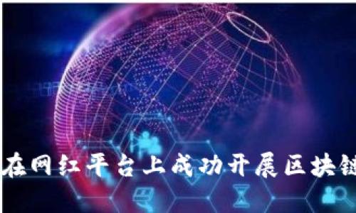 如何在网红平台上成功开展区块链项目