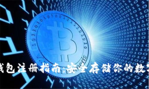 tp冷钱包注册指南：安全存储你的数字资产