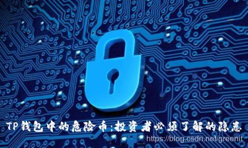TP钱包中的危险币：投资者必须了解的隐患