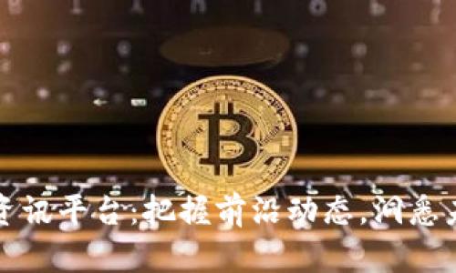 区块链资讯平台：把握前沿动态，洞悉未来机遇