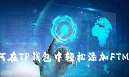 如何在TP钱包中轻松添加FTM链？