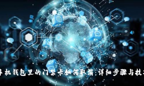 手机钱包里的门禁卡如何取消：详细步骤与技巧