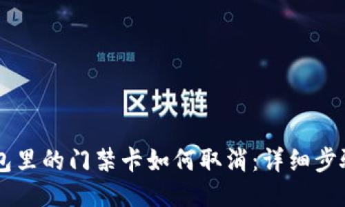 手机钱包里的门禁卡如何取消：详细步骤与技巧