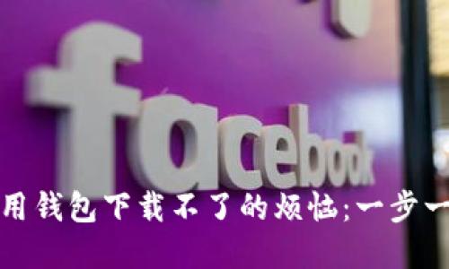 解决华为应用钱包下载不了的烦恼：一步一步教你搞定