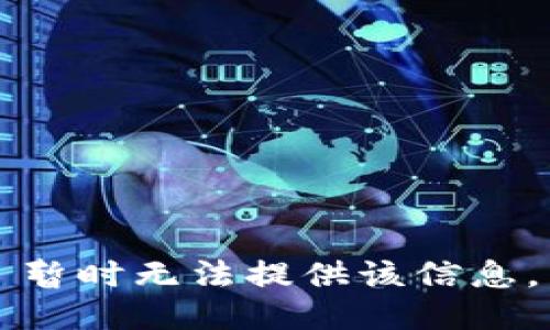 暂时无法提供该信息。