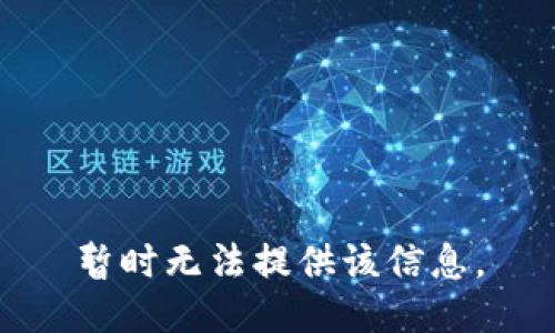 暂时无法提供该信息。