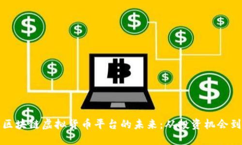 探索美国区块链虚拟货币平台的未来：从投资机会到技术创新