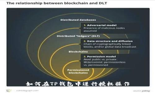 如何在TP钱包中进行授权操作
