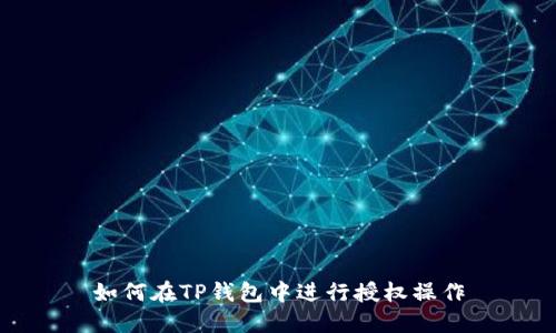 如何在TP钱包中进行授权操作