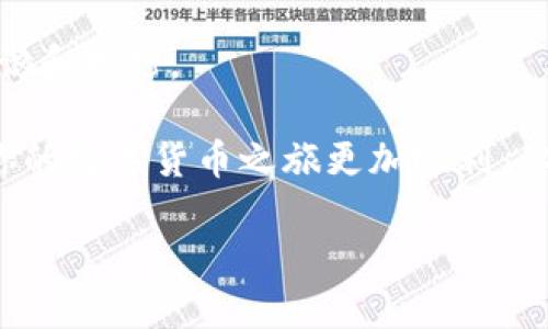 思考一下用户的需求

在当今数字经济迅速发展的背景下，越来越多的人开始关注区块链和加密货币。而区块链交易平台，作为进入这一领域的重要途径，显得尤为重要。用户在寻找区块链交易平台时，不仅希望找到安全、可靠的平台，还希望获得简单易用的应用程序。这种背景下，提供有关“区块链交易平台下载官网安卓版”的优质信息和指导显得尤为重要。接下来，我们将围绕这一主题展开详细介绍。

  区块链交易平台下载官网安卓版：开启你的数字货币之旅 / 

 guanjianci 区块链交易平台, 下载官网, 安卓版, 数字货币 /guanjianci 

一、了解区块链交易平台的必要性

你是否曾经对数字货币的兴起感到好奇？或许你听说过比特币、以太坊等流行的加密货币，却不知道如何开始投资和交易？这时候，区块链交易平台就显得尤为重要了。为什么？因为这些平台为用户提供了一个安全且便捷的环境，让你可以轻松地买入、卖出和存储各种数字货币。

区块链交易平台通常具有用户友好的界面，适合所有技能层级的用户。无论你是刚入门的小白，还是已经有一定经验的老手，都能在这些平台上找到所需的功能和服务。想象一下，如果你能在自己的手机上随时随地进行数字货币交易，那是多么方便的事情！所以，选择合适的交易平台至关重要。

二、区块链交易平台怎么选？

与传统的股市不同，数字货币市场波动较大，选择一个可靠的交易平台至关重要。你可能会问：“如何判断一个交易平台的可靠性呢？”这里有几个关键的标准：

ul
  listrong安全性：/strong一个优秀的交易平台应该提供多重安全机制，比如双重身份验证（2FA）、冷存储技术等来保护用户资产。/li
  listrong手续费：/strong不同的平台会有不同的收费标准，了解这些费用，选择性价比高的平台也是很重要的。/li
  listrong用户体验：/strong界面是否友好、操作是否简便，都是影响用户交易体验的重要因素。/li
  listrong客服支持：/strong及时的客户服务能帮助用户解决交易中遇到的问题，提高满意度。/li
/ul

以上这些标准，看似简单，但却非常关键。你是不是也觉得，在一个这么复杂的市场中，规划好自己的交易策略和选择平台是多么重要？

三、如何下载区块链交易平台的安卓版应用

一旦你选择了适合自己的交易平台，下载其安卓版应用程序就成了下一步。大多数交易平台都会在官网提供下载链接。在这里，我们以某些知名平台为例，来看看下载流程是如何的。

h41. 访问官方网站/h4
首先，你需要打开你选择的交易平台的官方网站。网站入口可以通过搜索引擎寻找，务必确保你访问的是官网，以免下载到伪造的应用程序。

h42. 找到下载链接/h4
一般来说，官网上都会显著标明下载安卓版的链接。如果你在手机上访问网站，通常会出现“下载应用”的提示，点击该链接即可。

h43. 安装程序/h4
下载完成后，点击文件进行安装。在安装过程中，请根据提示完成相关设置。在某些情况下（如安卓系统的设置），你可能需要允许安装来自未知来源的应用。

h44. 创建账户/h4
安装完成后，打开应用，你需要注册一个账户。通常需要提供邮箱地址、手机号码，以及设置安全密码等。在这一步中，确保你的信息安全，不要随意泄露个人信息。

四、区块链交易平台使用中的注意事项

下载并安装完毕后，你就可以开始进行交易了！但在实际操作中，有些小细节是需要注意的。你是否曾遇到过在使用新平台时的困惑？以下几点建议可以帮助你更顺利地进行交易：

ul
  listrong了解市场行情：/strong在交易前，先掌握市场动态，了解当前币种的涨跌幅度，对于投资决策至关重要。/li
  listrong做好风险控制：/strong不要将所有资金投入某一项交易。适当分散投资，控制风险。/li
  listrong及时更新应用：/strong保持应用程序的最新版本，确保你拥有最新的功能和安全更新。/li
  listrong保持学习：/strong持续关注区块链行业动态、多参加相关讨论，提升自己的交易技巧。/li
/ul

有时候，当我们面临投资决策时，可能会感到迷茫、犹豫。但请记住，投资本身就是一个学习的过程，你应该不断保持学习和提升。

五、选择适合你的区块链交易平台的实例

当我们提到区块链交易平台时，可以看到许多平台各具特色，满足不同用户的需求。以下是几个广受欢迎的平台，适合不同类型的用户：

ul
  listrong币安：/strong作为世界最大的数字货币交易平台之一，币安以其丰富的币种选择和用户友好的界面而闻名。如果你是一名高级交易者，币安的多种交易工具和功能，会让你感到满意。/li
  listrong火币：/strong火币在亚洲市场非常活跃，提供多种服务，包括现货交易、合约交易等，适合各类用户。/li
  listrongCoinbase：/strong对于初学者来说，Coinbase是一个极好的入门平台，其界面干净，易于理解，适合新手交易者使用。/li
  listrongBittrex：/strong这个平台以安全性著称，提供广泛的加密货币选择，也是许多用户的首选。/li
/ul

选择合适的平台，真的是直接影响你的交易体验和收益的因素。你是不是也认为，正是因为每个平台的特点不同，所以才能满足多样化的用户需求？

六、总结

在这个区块链和数字货币快速发展的时代，选择适合自己的交易平台是一项重要的决策。从了解市场、选择平台、下载应用到风险控制，都是投资者在这一过程中需要掌握的知识和技巧。

无论你是刚入门的新手，还是希望进一步提高交易技巧的老手，都要不断学习和适应这个快速变化的市场。希望本文能够帮助你更好地理解区块链交易平台的选择与下载，让你的数字货币之旅更加顺利。你是否已经迫不及待地想要开始这个旅程了呢？

在未来，无论科技如何发展，数字资产的管理和交易都将成为生活中越来越重要的一部分。希望每一位读者都能够在这个领域中找到属于自己的一席之地！