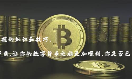 思考一下用户的需求

在当今数字经济迅速发展的背景下，越来越多的人开始关注区块链和加密货币。而区块链交易平台，作为进入这一领域的重要途径，显得尤为重要。用户在寻找区块链交易平台时，不仅希望找到安全、可靠的平台，还希望获得简单易用的应用程序。这种背景下，提供有关“区块链交易平台下载官网安卓版”的优质信息和指导显得尤为重要。接下来，我们将围绕这一主题展开详细介绍。

  区块链交易平台下载官网安卓版：开启你的数字货币之旅 / 

 guanjianci 区块链交易平台, 下载官网, 安卓版, 数字货币 /guanjianci 

一、了解区块链交易平台的必要性

你是否曾经对数字货币的兴起感到好奇？或许你听说过比特币、以太坊等流行的加密货币，却不知道如何开始投资和交易？这时候，区块链交易平台就显得尤为重要了。为什么？因为这些平台为用户提供了一个安全且便捷的环境，让你可以轻松地买入、卖出和存储各种数字货币。

区块链交易平台通常具有用户友好的界面，适合所有技能层级的用户。无论你是刚入门的小白，还是已经有一定经验的老手，都能在这些平台上找到所需的功能和服务。想象一下，如果你能在自己的手机上随时随地进行数字货币交易，那是多么方便的事情！所以，选择合适的交易平台至关重要。

二、区块链交易平台怎么选？

与传统的股市不同，数字货币市场波动较大，选择一个可靠的交易平台至关重要。你可能会问：“如何判断一个交易平台的可靠性呢？”这里有几个关键的标准：

ul
  listrong安全性：/strong一个优秀的交易平台应该提供多重安全机制，比如双重身份验证（2FA）、冷存储技术等来保护用户资产。/li
  listrong手续费：/strong不同的平台会有不同的收费标准，了解这些费用，选择性价比高的平台也是很重要的。/li
  listrong用户体验：/strong界面是否友好、操作是否简便，都是影响用户交易体验的重要因素。/li
  listrong客服支持：/strong及时的客户服务能帮助用户解决交易中遇到的问题，提高满意度。/li
/ul

以上这些标准，看似简单，但却非常关键。你是不是也觉得，在一个这么复杂的市场中，规划好自己的交易策略和选择平台是多么重要？

三、如何下载区块链交易平台的安卓版应用

一旦你选择了适合自己的交易平台，下载其安卓版应用程序就成了下一步。大多数交易平台都会在官网提供下载链接。在这里，我们以某些知名平台为例，来看看下载流程是如何的。

h41. 访问官方网站/h4
首先，你需要打开你选择的交易平台的官方网站。网站入口可以通过搜索引擎寻找，务必确保你访问的是官网，以免下载到伪造的应用程序。

h42. 找到下载链接/h4
一般来说，官网上都会显著标明下载安卓版的链接。如果你在手机上访问网站，通常会出现“下载应用”的提示，点击该链接即可。

h43. 安装程序/h4
下载完成后，点击文件进行安装。在安装过程中，请根据提示完成相关设置。在某些情况下（如安卓系统的设置），你可能需要允许安装来自未知来源的应用。

h44. 创建账户/h4
安装完成后，打开应用，你需要注册一个账户。通常需要提供邮箱地址、手机号码，以及设置安全密码等。在这一步中，确保你的信息安全，不要随意泄露个人信息。

四、区块链交易平台使用中的注意事项

下载并安装完毕后，你就可以开始进行交易了！但在实际操作中，有些小细节是需要注意的。你是否曾遇到过在使用新平台时的困惑？以下几点建议可以帮助你更顺利地进行交易：

ul
  listrong了解市场行情：/strong在交易前，先掌握市场动态，了解当前币种的涨跌幅度，对于投资决策至关重要。/li
  listrong做好风险控制：/strong不要将所有资金投入某一项交易。适当分散投资，控制风险。/li
  listrong及时更新应用：/strong保持应用程序的最新版本，确保你拥有最新的功能和安全更新。/li
  listrong保持学习：/strong持续关注区块链行业动态、多参加相关讨论，提升自己的交易技巧。/li
/ul

有时候，当我们面临投资决策时，可能会感到迷茫、犹豫。但请记住，投资本身就是一个学习的过程，你应该不断保持学习和提升。

五、选择适合你的区块链交易平台的实例

当我们提到区块链交易平台时，可以看到许多平台各具特色，满足不同用户的需求。以下是几个广受欢迎的平台，适合不同类型的用户：

ul
  listrong币安：/strong作为世界最大的数字货币交易平台之一，币安以其丰富的币种选择和用户友好的界面而闻名。如果你是一名高级交易者，币安的多种交易工具和功能，会让你感到满意。/li
  listrong火币：/strong火币在亚洲市场非常活跃，提供多种服务，包括现货交易、合约交易等，适合各类用户。/li
  listrongCoinbase：/strong对于初学者来说，Coinbase是一个极好的入门平台，其界面干净，易于理解，适合新手交易者使用。/li
  listrongBittrex：/strong这个平台以安全性著称，提供广泛的加密货币选择，也是许多用户的首选。/li
/ul

选择合适的平台，真的是直接影响你的交易体验和收益的因素。你是不是也认为，正是因为每个平台的特点不同，所以才能满足多样化的用户需求？

六、总结

在这个区块链和数字货币快速发展的时代，选择适合自己的交易平台是一项重要的决策。从了解市场、选择平台、下载应用到风险控制，都是投资者在这一过程中需要掌握的知识和技巧。

无论你是刚入门的新手，还是希望进一步提高交易技巧的老手，都要不断学习和适应这个快速变化的市场。希望本文能够帮助你更好地理解区块链交易平台的选择与下载，让你的数字货币之旅更加顺利。你是否已经迫不及待地想要开始这个旅程了呢？

在未来，无论科技如何发展，数字资产的管理和交易都将成为生活中越来越重要的一部分。希望每一位读者都能够在这个领域中找到属于自己的一席之地！