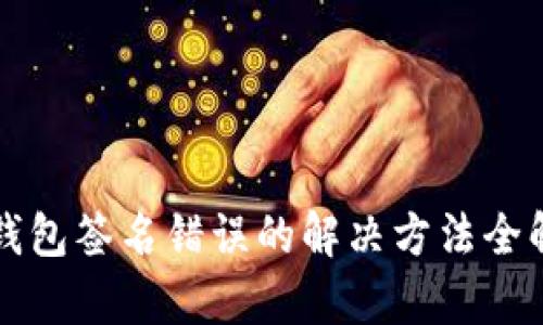 TP钱包签名错误的解决方法全解析