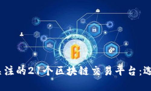 2023年最值得关注的21个区块链交易平台：选择你的投资伙伴