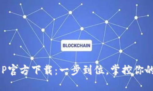 TP钱包APP官方下载：一步到位，掌控你的数字资产