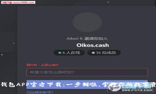 TP钱包APP官方下载：一步到位，掌控你的数字资产