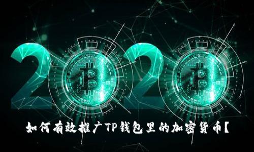 如何有效推广TP钱包里的加密货币？