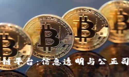 法院区块链平台：信息透明与公正司法的未来