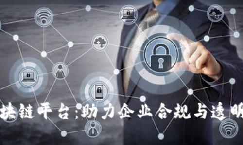 公司备案区块链平台：助力企业合规与透明化的新时代