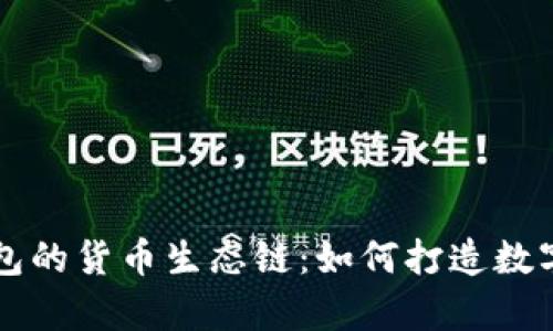 深入解析TP钱包的货币生态链：如何打造数字资产的新未来