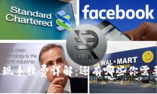 TP钱包提现手续费详解：还有哪些你需要知道的？