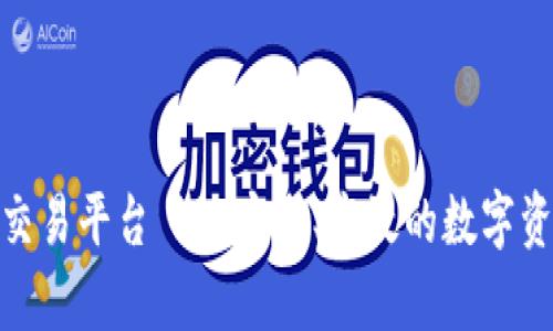: 恒富区块链交易平台——安全、高效的数字资产交易新选择