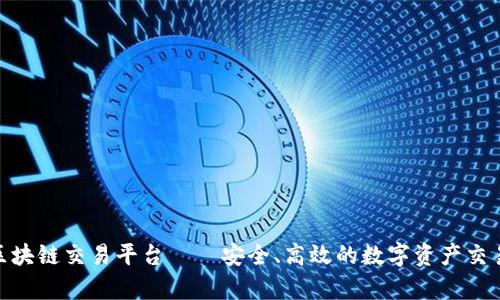 : 恒富区块链交易平台——安全、高效的数字资产交易新选择