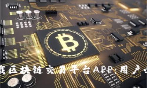如何下载区块链交易平台APP：用户必读指南