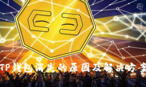 TP钱包消失的原因及解决方案