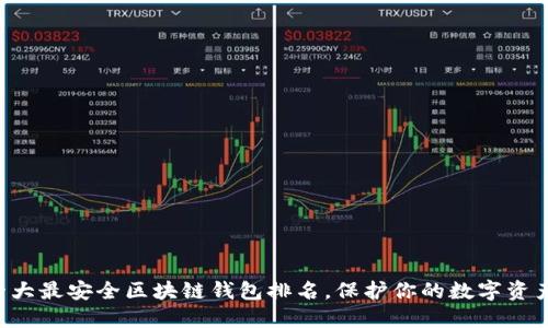 十大最安全区块链钱包排名，保护你的数字资产！