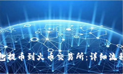 如何从TP钱包提币到火币交易所：详细流程与注意事项