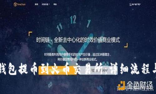 如何从TP钱包提币到火币交易所：详细流程与注意事项