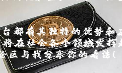 baoti揭秘大众常用的区块链平台及其应用/baoti  
区块链, 大众平台, 加密货币, 去中心化/guanjianci  

引言  
区块链技术自比特币以来迅速崛起，其去中心化、透明性和安全性的特征吸引了无数投资者和企业的关注。你是否也想知道大众普遍使用的区块链平台有哪些？在这一领域中，有些平台因其独特的优势而备受推崇，适用于不同的应用场景和需求。接下来，让我们一起深入探讨这些流行的区块链平台，它们的特点，以及为什么它们能够在日益竞争激烈的市场中脱颖而出。

1. 比特币（Bitcoin）——区块链技术的先锋
比特币是在2009年由一个化名为中本聪的人或团队创建的，它是第一个成功运作的去中心化数字货币。比特币采用一种名为工作量证明（Proof of Work）的机制来验证交易，这为网络提供了安全性。不过，你知道吗？比特币不仅仅是货币，它实际上是一个强大的区块链平台，允许任何人在不需要中介的情况下进行安全交易。
比特币的成功启发了无数其他区块链项目的发展，尽管它的交易速度相对较慢和费用相对较高，但依然拥有最高的市值和被广泛接受的影响力。是否有人在问，为什么比特币如此受欢迎？这正是因为其去中心化的性质和适用性，使其成为一种普遍的资产储备，被很多人视为“数字黄金”。

2. 以太坊（Ethereum）——智能合约的领航者
在比特币之后，以太坊于2015年问世，彻底改变了区块链的应用范畴。它不仅支持数字货币的交易，还开辟了智能合约的新时代。以太坊的智能合约允许开发人员创建去中心化应用（DApps），使得各种服务可以在无需中介的情况下实现自动执行。
以太坊独特的“Gas”机制确保网络的安全与稳定，同时为开发者提供了丰富的工具和资源。你是不是也希望能尝试在以太坊上开发自己的应用？实际上，许多知名的去中心化金融（DeFi）项目和非同质化代币（NFT）都基于以太坊。这意味着，以太坊为创作者和投资者创造了无数机会。

3. 超级账本（Hyperledger）——企业级区块链解决方案
超级账本是一个开源的区块链项目，由Linux基金会主导，旨在为企业提供更安全、更高效的区块链解决方案。与比特币和以太坊等公有链不同，超级账本专注于构建私人链和联盟链，其特性使其在企业环境中得到广泛应用。
你可能会问，超级账本有什么用？它能够帮助企业实现供应链管理、金融服务等多种应用，提升透明性和效率。同时，超级账本支持不同的底层技术框架，极大地增强了其灵活性。因为这是一个不断发展的平台，许多行业领先的公司如IBM、金宝贝等都在其中积极参与。

4. Polkadot——跨链技术的开拓者
Polkadot是一个相对较新的区块链平台，旨在解决不同区块链之间的数据传输和互操作性问题。你是否也觉得不同的区块链之间难以沟通和协作？Polkadot的设计理念正是为了创建一个能够连接多个区块链的生态系统。
通过其特色的“平行链”架构，Polkadot允许任何人轻松构建自己的区块链，同时享受网络安全性和可扩展性，这使得它成为开发者和企业的热门选择。随着更多项目在Polkadot上落地，这一平台有望为未来的区块链互联网络搭建桥梁。

5. EOS——高性能区块链平台
EOS是一种开源的区块链平台，以高吞吐量和低延迟而闻名，旨在支持分布式应用的构建和运行。你是否正在寻找一个速度快且易于使用的区块链平台？那么，EOS可能是你的理想选择，尤其是在构建游戏或者社交媒体类应用时。
EOS通过其独特的Delegated Proof of Stake（DPoS）共识机制，实现了高效的交易处理。此外，它还提供了一种用户友好的方式来处理代币发行和智能合约的交互。更让人兴奋的是，EOS将开发者与用户的友好体验放在重中之重，让更多人能够参与到这个生态中来。

6. Cardano——追求安全与可持续
Cardano是由前以太坊联合创始人Charles Hoskinson创立的，它以科学方法和严谨的研究为基础，致力于构建一个安全、可持续的区块链平台。与其他平台不同，Cardano的开发过程经过多重同行评审，以确保技术的可靠性和安全性。
你是不是也在思考，Cardano在竞争中有什么特别之处？它的Ouroboros协议不同于许多主流区块链的工作量证明，采用了权益证明（Proof of Stake）机制，这使得它在资源消耗和生产效率上具备更好的平衡。Cardano正在积极推动其应用，尤其在教育、身份认证等领域找到了广泛应用的可能。

7. 总结
随着区块链技术的不断发展，大众对各类区块链平台的需求也日益增加。从比特币的基础货币属性，到以太坊的智能合约功能，再到超级账本的企业解决方案，各个区块链平台都有其独特的优势和应用场景。
在这个技术快速发展的时代，了解这些区块链平台不仅仅是在关注一项新兴技术，更是为自己的投资和业务布局做好准备。你是否也感受到区块链带来的变革？未来，区块链将在社会各个领域发挥越来越大的作用，甚至可能根本改变我们理解和使用网络的方式。
希望这篇文章能够帮助你更深入地理解大众常用的区块链平台及其应用场景，激发你的思考和探索。如果你对此还有更多疑问，或者想讨论某个具体平台的应用，欢迎在评论区与我分享你的看法！