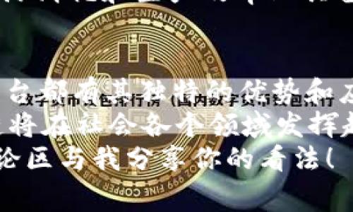 baoti揭秘大众常用的区块链平台及其应用/baoti  
区块链, 大众平台, 加密货币, 去中心化/guanjianci  

引言  
区块链技术自比特币以来迅速崛起，其去中心化、透明性和安全性的特征吸引了无数投资者和企业的关注。你是否也想知道大众普遍使用的区块链平台有哪些？在这一领域中，有些平台因其独特的优势而备受推崇，适用于不同的应用场景和需求。接下来，让我们一起深入探讨这些流行的区块链平台，它们的特点，以及为什么它们能够在日益竞争激烈的市场中脱颖而出。

1. 比特币（Bitcoin）——区块链技术的先锋
比特币是在2009年由一个化名为中本聪的人或团队创建的，它是第一个成功运作的去中心化数字货币。比特币采用一种名为工作量证明（Proof of Work）的机制来验证交易，这为网络提供了安全性。不过，你知道吗？比特币不仅仅是货币，它实际上是一个强大的区块链平台，允许任何人在不需要中介的情况下进行安全交易。
比特币的成功启发了无数其他区块链项目的发展，尽管它的交易速度相对较慢和费用相对较高，但依然拥有最高的市值和被广泛接受的影响力。是否有人在问，为什么比特币如此受欢迎？这正是因为其去中心化的性质和适用性，使其成为一种普遍的资产储备，被很多人视为“数字黄金”。

2. 以太坊（Ethereum）——智能合约的领航者
在比特币之后，以太坊于2015年问世，彻底改变了区块链的应用范畴。它不仅支持数字货币的交易，还开辟了智能合约的新时代。以太坊的智能合约允许开发人员创建去中心化应用（DApps），使得各种服务可以在无需中介的情况下实现自动执行。
以太坊独特的“Gas”机制确保网络的安全与稳定，同时为开发者提供了丰富的工具和资源。你是不是也希望能尝试在以太坊上开发自己的应用？实际上，许多知名的去中心化金融（DeFi）项目和非同质化代币（NFT）都基于以太坊。这意味着，以太坊为创作者和投资者创造了无数机会。

3. 超级账本（Hyperledger）——企业级区块链解决方案
超级账本是一个开源的区块链项目，由Linux基金会主导，旨在为企业提供更安全、更高效的区块链解决方案。与比特币和以太坊等公有链不同，超级账本专注于构建私人链和联盟链，其特性使其在企业环境中得到广泛应用。
你可能会问，超级账本有什么用？它能够帮助企业实现供应链管理、金融服务等多种应用，提升透明性和效率。同时，超级账本支持不同的底层技术框架，极大地增强了其灵活性。因为这是一个不断发展的平台，许多行业领先的公司如IBM、金宝贝等都在其中积极参与。

4. Polkadot——跨链技术的开拓者
Polkadot是一个相对较新的区块链平台，旨在解决不同区块链之间的数据传输和互操作性问题。你是否也觉得不同的区块链之间难以沟通和协作？Polkadot的设计理念正是为了创建一个能够连接多个区块链的生态系统。
通过其特色的“平行链”架构，Polkadot允许任何人轻松构建自己的区块链，同时享受网络安全性和可扩展性，这使得它成为开发者和企业的热门选择。随着更多项目在Polkadot上落地，这一平台有望为未来的区块链互联网络搭建桥梁。

5. EOS——高性能区块链平台
EOS是一种开源的区块链平台，以高吞吐量和低延迟而闻名，旨在支持分布式应用的构建和运行。你是否正在寻找一个速度快且易于使用的区块链平台？那么，EOS可能是你的理想选择，尤其是在构建游戏或者社交媒体类应用时。
EOS通过其独特的Delegated Proof of Stake（DPoS）共识机制，实现了高效的交易处理。此外，它还提供了一种用户友好的方式来处理代币发行和智能合约的交互。更让人兴奋的是，EOS将开发者与用户的友好体验放在重中之重，让更多人能够参与到这个生态中来。

6. Cardano——追求安全与可持续
Cardano是由前以太坊联合创始人Charles Hoskinson创立的，它以科学方法和严谨的研究为基础，致力于构建一个安全、可持续的区块链平台。与其他平台不同，Cardano的开发过程经过多重同行评审，以确保技术的可靠性和安全性。
你是不是也在思考，Cardano在竞争中有什么特别之处？它的Ouroboros协议不同于许多主流区块链的工作量证明，采用了权益证明（Proof of Stake）机制，这使得它在资源消耗和生产效率上具备更好的平衡。Cardano正在积极推动其应用，尤其在教育、身份认证等领域找到了广泛应用的可能。

7. 总结
随着区块链技术的不断发展，大众对各类区块链平台的需求也日益增加。从比特币的基础货币属性，到以太坊的智能合约功能，再到超级账本的企业解决方案，各个区块链平台都有其独特的优势和应用场景。
在这个技术快速发展的时代，了解这些区块链平台不仅仅是在关注一项新兴技术，更是为自己的投资和业务布局做好准备。你是否也感受到区块链带来的变革？未来，区块链将在社会各个领域发挥越来越大的作用，甚至可能根本改变我们理解和使用网络的方式。
希望这篇文章能够帮助你更深入地理解大众常用的区块链平台及其应用场景，激发你的思考和探索。如果你对此还有更多疑问，或者想讨论某个具体平台的应用，欢迎在评论区与我分享你的看法！