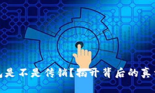 : TP钱包是不是传销？揭开背后的真相与误解