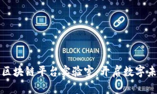 深入探索区块链平台实验室：开启数字未来的钥匙
