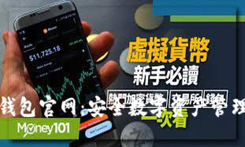 Bither钱包官网：安全数字资产管理的首选