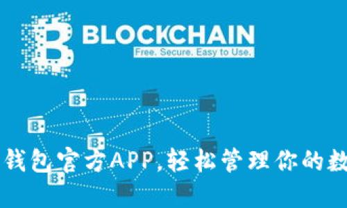 下载TP钱包官方APP，轻松管理你的数字资产