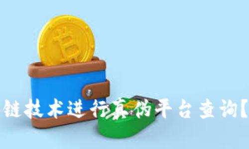 如何通过区块链技术进行真伪平台查询？官网下载攻略