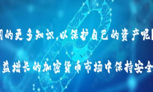 在讨论TP钱包助记词的构成之前，我们首先需要了解助记词的基本概念及其在数字资产管理中的重要性。

什么是助记词？
助记词，或称为种子短语（Seed Phrase），是用于恢复钱包访问的字符串，通常由一系列单词组成。这些单词来源于一个预定义的词汇表。助记词的主要作用是在用户丢失或损坏设备时恢复其加密货币钱包和其中的资产。在大多数情况下，助记词包括12个或24个单词。

TP钱包的助记词构成
TP钱包，作为一个流行的数字资产管理工具，其助记词通常采用12个单词构成。这12个单词是随机生成的，并且来自于BIP39标准中的2048个单词列表。使用这种标准确保了助记词的安全性与独特性。当你创建TP钱包时，它会生成这12个单词，你需要妥善保存，因为这些单词是你恢复钱包的唯一凭证。

助记词的重要性
你是否想过，如果丢失了自己的助记词会发生什么呢？助记词的安全性直接关系到你加密资产的安全性。一旦你的助记词被他人获得，他们就可以完全访问和控制你的资产。相反，如果你丢失了助记词，你将无法找回你的资产。那么，如何保障助记词的安全性呢？

如何安全地保存助记词？
为了保护你的助记词，你需要采取一些安全措施。
ul
    listrong纸质备份：/strong将助记词写在纸上，并放在安全的地方，避免电子设备的风险。/li
    listrong多重备份：/strong考虑在多个地点保留助记词的备份，如果一个地方发生丢失或损坏，其他地方的备份可以帮助你恢复。/li
    listrong安全加密：/strong如果你希望以数字方式保存助记词，请确保使用密码保护和加密存储。/li
/ul

助记词相关的其他问题
在创建或使用TP钱包时，用户可能会遇到许多与助记词相关的问题。比如：
ul
    li如果我忘记了助记词，我还能恢复我的钱包吗？/li
    li如何生成安全的助记词？/li
/ul
这些都是需要认真思考的问题，因为助记词的任何问题都可能影响到你的资产安全。

总结
在TP钱包中，助记词通常由12个单词构成。为了确保资产的安全，用户必须妥善管理和保护这个助记词。是否愿意花时间来了解助记词的更多知识，以保护自己的资产呢？希望这篇文章能够帮助你更好地理解助记词的重要性和使用方式。 

总而言之，助记词不仅仅是一个简单的字符串，它是你进入数字资产世界的钥匙。了解助记词的构成及其重要性，将有助于你在这个日益增长的加密货币市场中保持安全。别忘了，安全永远是第一位的。
