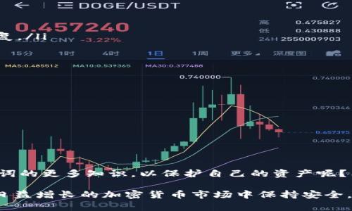 在讨论TP钱包助记词的构成之前，我们首先需要了解助记词的基本概念及其在数字资产管理中的重要性。

什么是助记词？
助记词，或称为种子短语（Seed Phrase），是用于恢复钱包访问的字符串，通常由一系列单词组成。这些单词来源于一个预定义的词汇表。助记词的主要作用是在用户丢失或损坏设备时恢复其加密货币钱包和其中的资产。在大多数情况下，助记词包括12个或24个单词。

TP钱包的助记词构成
TP钱包，作为一个流行的数字资产管理工具，其助记词通常采用12个单词构成。这12个单词是随机生成的，并且来自于BIP39标准中的2048个单词列表。使用这种标准确保了助记词的安全性与独特性。当你创建TP钱包时，它会生成这12个单词，你需要妥善保存，因为这些单词是你恢复钱包的唯一凭证。

助记词的重要性
你是否想过，如果丢失了自己的助记词会发生什么呢？助记词的安全性直接关系到你加密资产的安全性。一旦你的助记词被他人获得，他们就可以完全访问和控制你的资产。相反，如果你丢失了助记词，你将无法找回你的资产。那么，如何保障助记词的安全性呢？

如何安全地保存助记词？
为了保护你的助记词，你需要采取一些安全措施。
ul
    listrong纸质备份：/strong将助记词写在纸上，并放在安全的地方，避免电子设备的风险。/li
    listrong多重备份：/strong考虑在多个地点保留助记词的备份，如果一个地方发生丢失或损坏，其他地方的备份可以帮助你恢复。/li
    listrong安全加密：/strong如果你希望以数字方式保存助记词，请确保使用密码保护和加密存储。/li
/ul

助记词相关的其他问题
在创建或使用TP钱包时，用户可能会遇到许多与助记词相关的问题。比如：
ul
    li如果我忘记了助记词，我还能恢复我的钱包吗？/li
    li如何生成安全的助记词？/li
/ul
这些都是需要认真思考的问题，因为助记词的任何问题都可能影响到你的资产安全。

总结
在TP钱包中，助记词通常由12个单词构成。为了确保资产的安全，用户必须妥善管理和保护这个助记词。是否愿意花时间来了解助记词的更多知识，以保护自己的资产呢？希望这篇文章能够帮助你更好地理解助记词的重要性和使用方式。 

总而言之，助记词不仅仅是一个简单的字符串，它是你进入数字资产世界的钥匙。了解助记词的构成及其重要性，将有助于你在这个日益增长的加密货币市场中保持安全。别忘了，安全永远是第一位的。