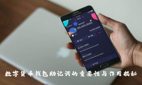 数字货币钱包助记词的重要性与作用揭秘