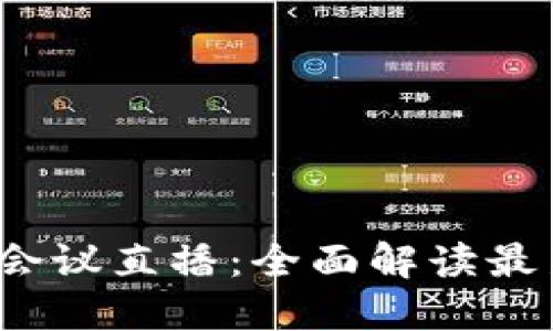 2023成都区块链会议直播：全面解读最新技术与市场动态