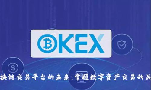区块链交易平台的未来：掌握数字资产交易的关键