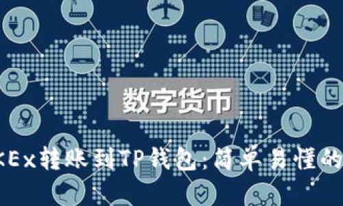 如何将OKEx转账到TP钱包：简单易懂的步骤指导