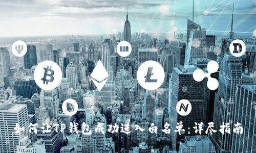如何让TP钱包成功进入白名单：详尽指南