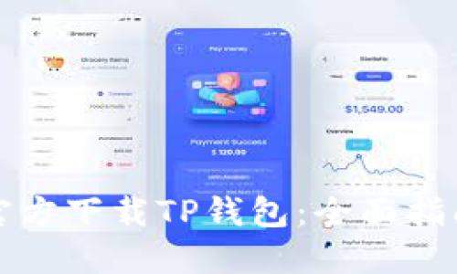 如何安全地官方下载TP钱包：全面指南与实用技巧