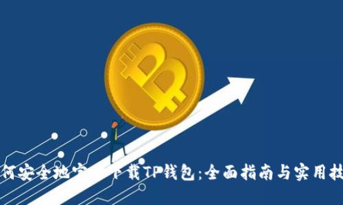 如何安全地官方下载TP钱包：全面指南与实用技巧