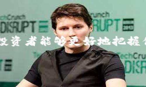 baioti2023年最佳区块链广告投资平台排行：掌握新时代的营销机遇/baioti
区块链广告, 投资平台, 数字营销, 区块链技术/guanjianci

什么是区块链广告投资平台？
随着数字营销的不断演化，区块链技术正在引领一场营销革命。区块链广告投资平台，顾名思义，是基于区块链技术而构建的广告平台，旨在提供更透明、更安全的广告投放方式。你是否也曾担心广告投放过程中的透明度问题？区块链的出现正是为了解决这一痛点。通过去中心化的架构，广告主可以清晰地追踪广告投放的每一个环节，减少骗子以及虚假流量的损失。

为何选择区块链广告投资平台？
在选择广告平台时，投资者往往关注几个关键因素：透明度、成本效率、安全性以及客户服务。区块链广告投资平台正好在这些方面表现出色。你可能会问，为什么传统广告平台无法做到这些？传统平台往往存在信息不对称、数据丢失及隐私泄露等问题，而区块链技术能有效解决这些问题。比如，广告费用的流向可以被所有参与者实时查看，降低了欺诈的风险。

2023年最佳区块链广告投资平台排行
接下来，我们将为你呈现2023年最佳区块链广告投资平台的排行，帮助你找到合适的投资机遇。

1. AdEx Network
AdEx Network 是一个基于以太坊的广告平台，专注于去中心化的广告投放。他们的特点是无需中介，广告商和发布者可以直接交易。你是不是觉得这个模式特别吸引人？这不仅提高了广告投放的效率，还降低了成本。

2. Basic Attention Token (BAT)
BAT 是与 Brave 浏览器合作的广告平台，他们通过奖励用户观看广告来改变广告游戏的规则。用户可以在不被打扰的情况下浏览网页，还能赚取代币作为回报。这种方式不仅吸引用户的注意，还提升了广告效果。想象一下，你在浏览网页的时候还能收入一笔可观的奖励，是不是很酷？

3. CoinAd
CoinAd 是专门为加密货币领域设计的广告平台，他们提供特殊的广告位，以吸引对区块链有兴趣的群体。该平台以其针对性强和用户群体精准而备受欢迎。如果你是一名投资者，CoinAd无疑是一个可以考虑的平台。

4. PropellerAds
虽然 PropellerAds 不是专门的区块链平台，但它在区块链广告投放方面表现出色。他们的技术团队也在不断测试新功能，以提升广告的投放效果和盈利能力。你是否愿意尝试这样一个老牌平台，以获得更多的曝光机会呢？

如何选择合适的区块链广告投资平台？
选择合适的区块链广告投资平台并不是一件容易的事情，尤其是在当前市场竞争激烈的情况下。首先，你需要明确自己的营销目标。是想要获得更多的流量，还是希望提升品牌知名度？不同的平台可能会在这些方面有不同的优势。

其次，考虑平台的用户群体和技术支持。有没有强大的社区支撑？他们的客服是否能够及时响应你的问题？这些都是影响你投资效果的重要因素。你是不是会在意这些细节呢？

区块链广告投资的未来趋势
展望未来，区块链广告投资无疑还会继续发展。创新技术的出现将使得广告投放更加精准，使得广告商和用户之间的互动更加紧密。你能想象得到，未来的广告或许会基于用户的行为习惯和偏好进行精准投放，而不是简单的随机推送吗？

此外，随着数字资产的普及，区块链广告的商业模式也会不断创新。也许我们会看到，越来越多的品牌开始接受区块链技术带来的透明度，为用户提供更优质的服务。

总结
当我们步入一个数字经济快速发展的时代，区块链广告投资平台如同雨后春笋，逐渐成为广告主不可或缺的营销工具。通过瞭解各大平台的特点和优势，结合自身的需求，投资者能够更好地把握住这股浪潮。

如今，选择合适的区块链广告投资平台，不仅能提升广告效果，更能为你的品牌带来长期的收益。你准备好迎接这个新时代的广告投放体验了吗？