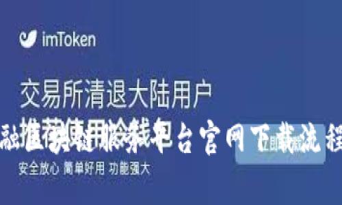 全面解析金融区块链服务平台官网下载流程与注意事项